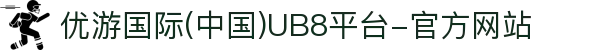 优游国际(中国)UB8平台-官方网站